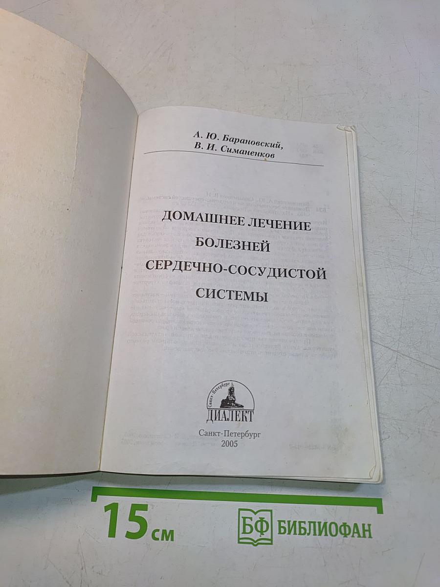 Домашнее лечение болезней сердечно-сосудистой системы
