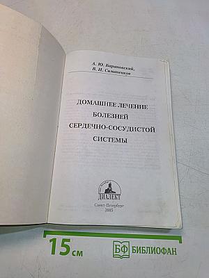 Домашнее лечение болезней сердечно-сосудистой системы
