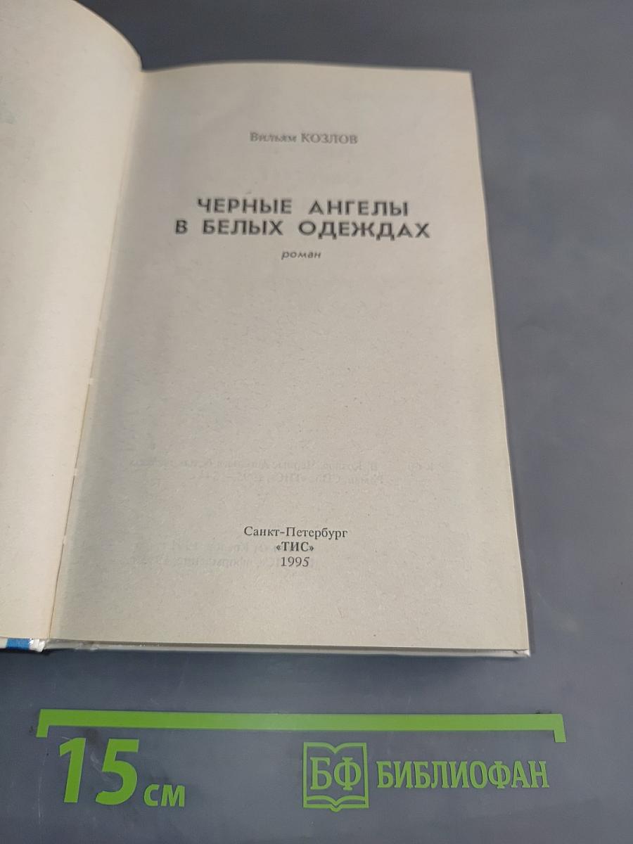 Черные ангелы в белых одеждах