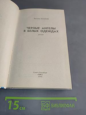 Черные ангелы в белых одеждах