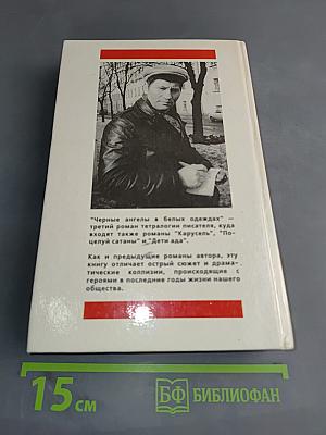 Черные ангелы в белых одеждах