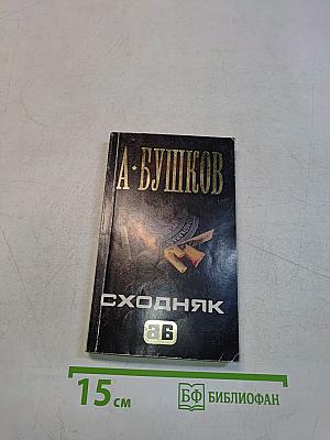 Сходняк