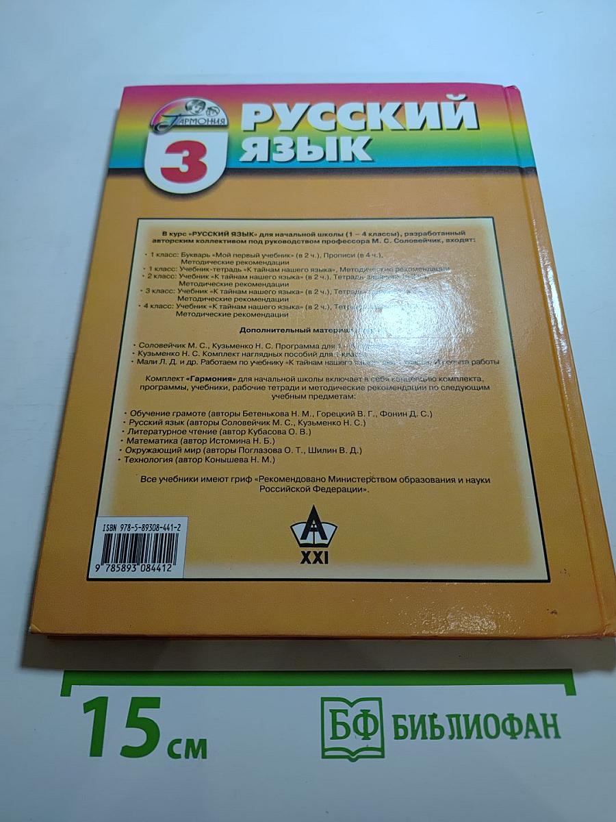 Русский язык. К тайнам нашего языка. Учебник для 3 класса. Часть 2.