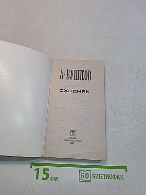 Сходняк