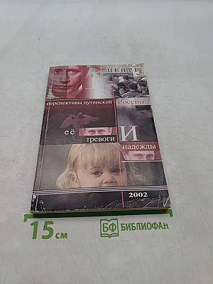 Перспективы путинской России: её тревоги и надежды