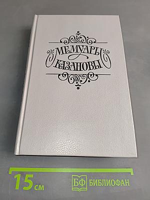 Мемуары Казановы