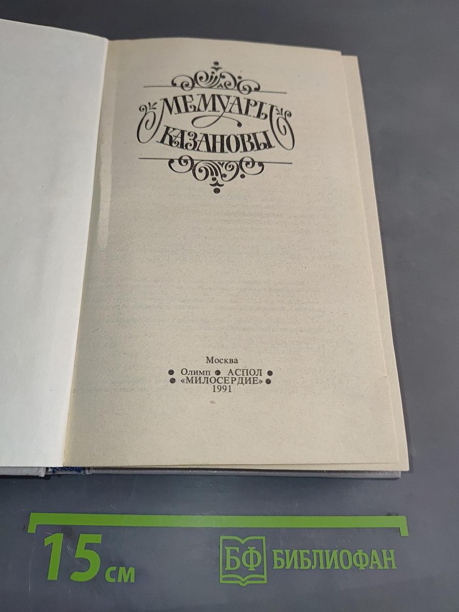 Мемуары Казановы