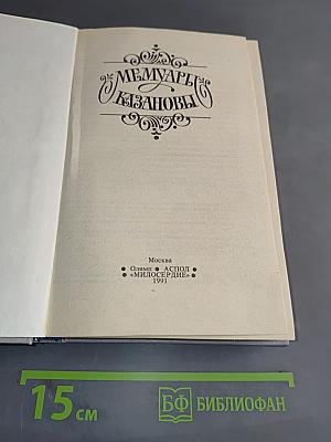 Мемуары Казановы