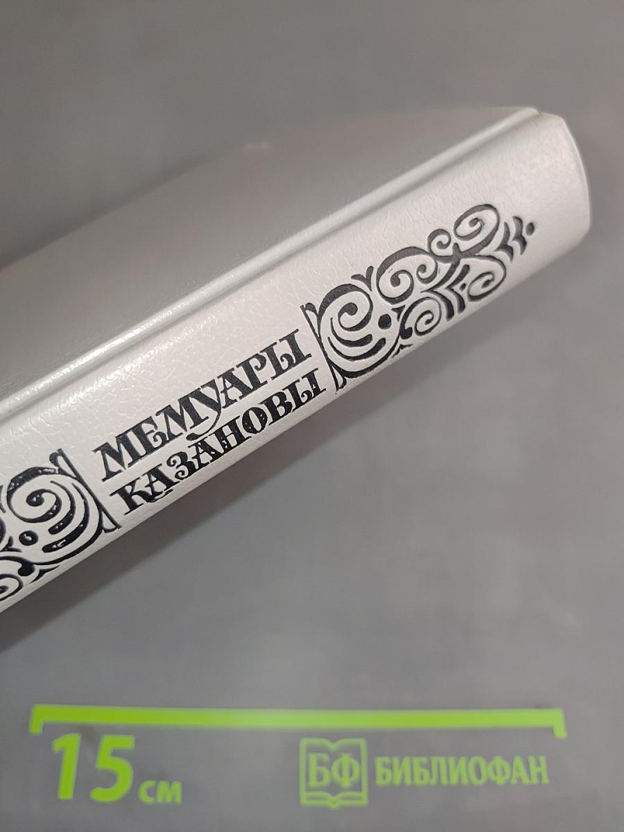 Мемуары Казановы