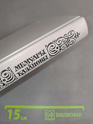 Мемуары Казановы