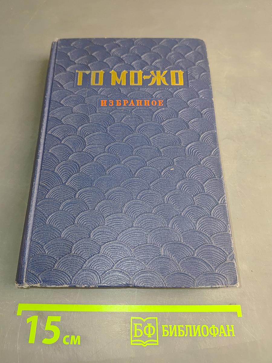 Го Мо-Жо. Избранное