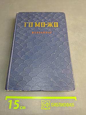 Го Мо-Жо. Избранное