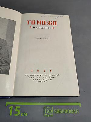 Го Мо-Жо. Избранное
