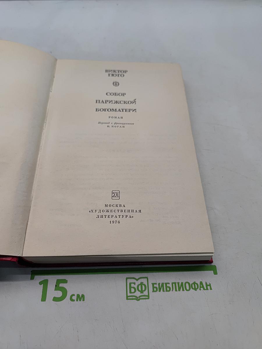 Собор Парижской Богоматери