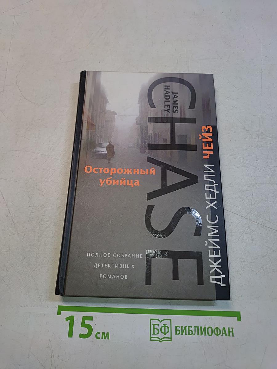 Осторожный убийца