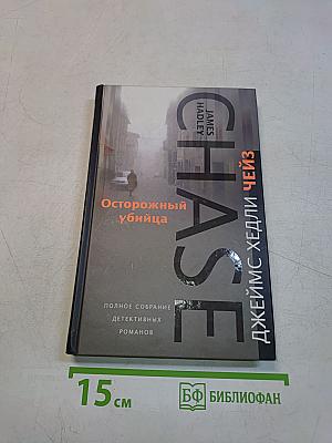 Осторожный убийца