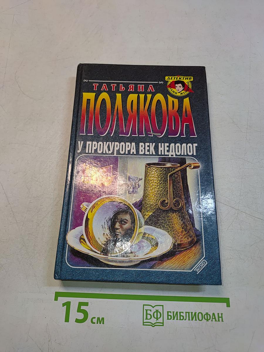 У прокурора век недолог