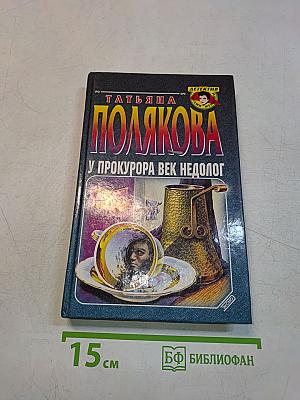 У прокурора век недолог