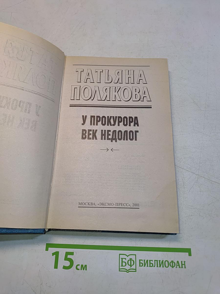 У прокурора век недолог