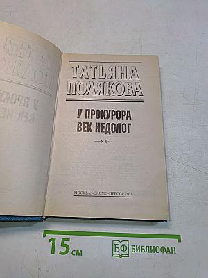 У прокурора век недолог