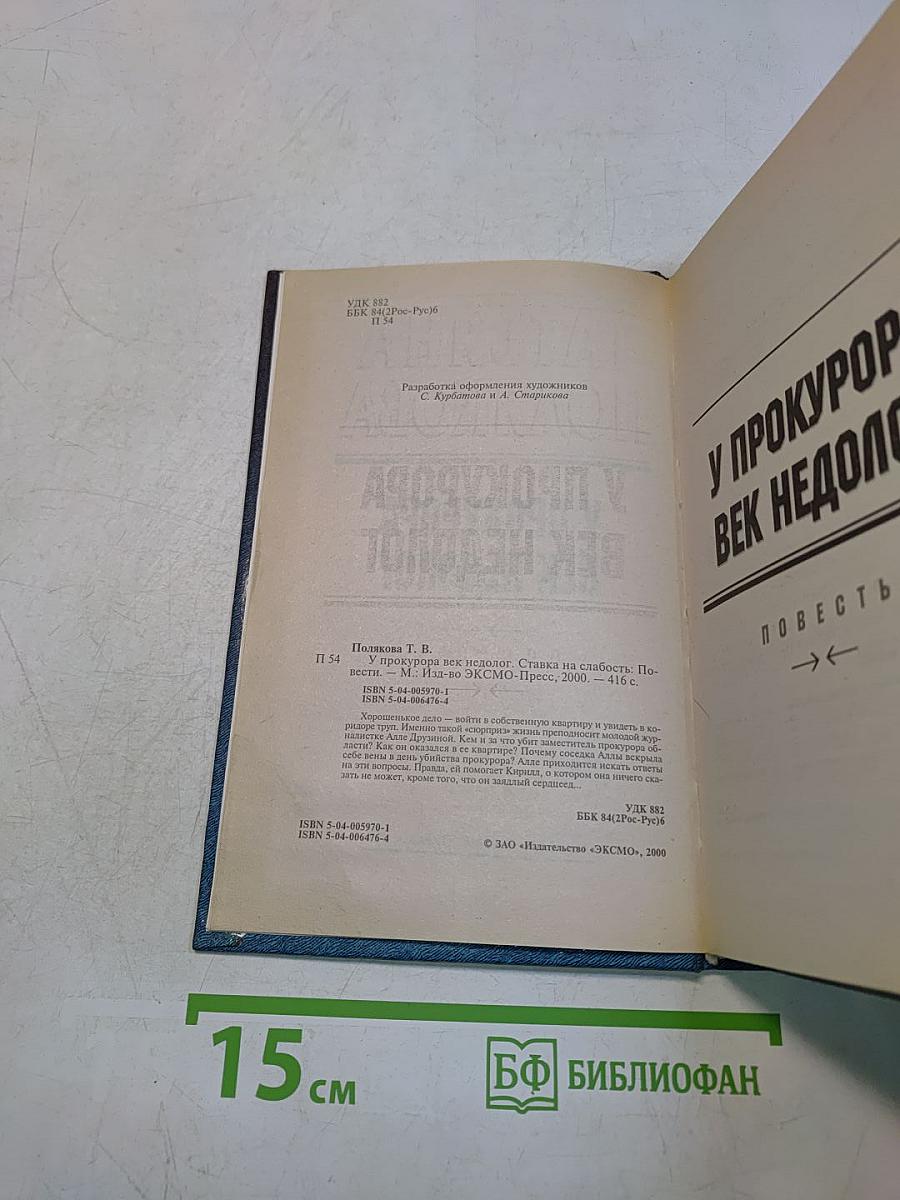 У прокурора век недолог