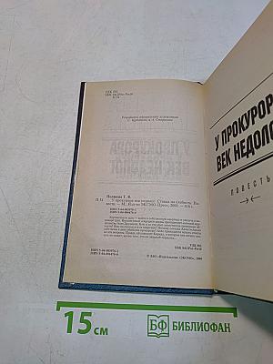 У прокурора век недолог