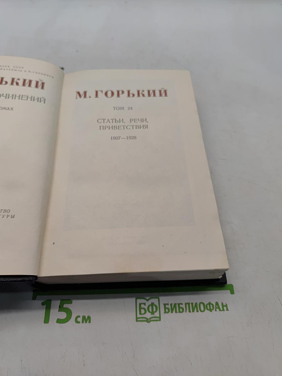 Собрание сочинений. Том 24. Статьи, речи, приветствия 1907-1928