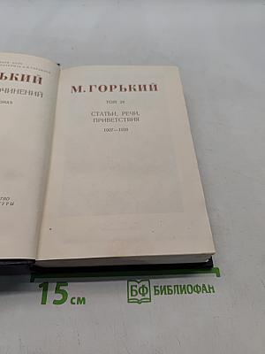 Собрание сочинений. Том 24. Статьи, речи, приветствия 1907-1928