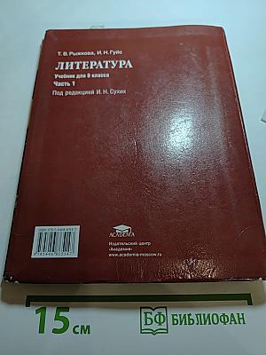 Литература. Учебник для 8 класса. Часть 1