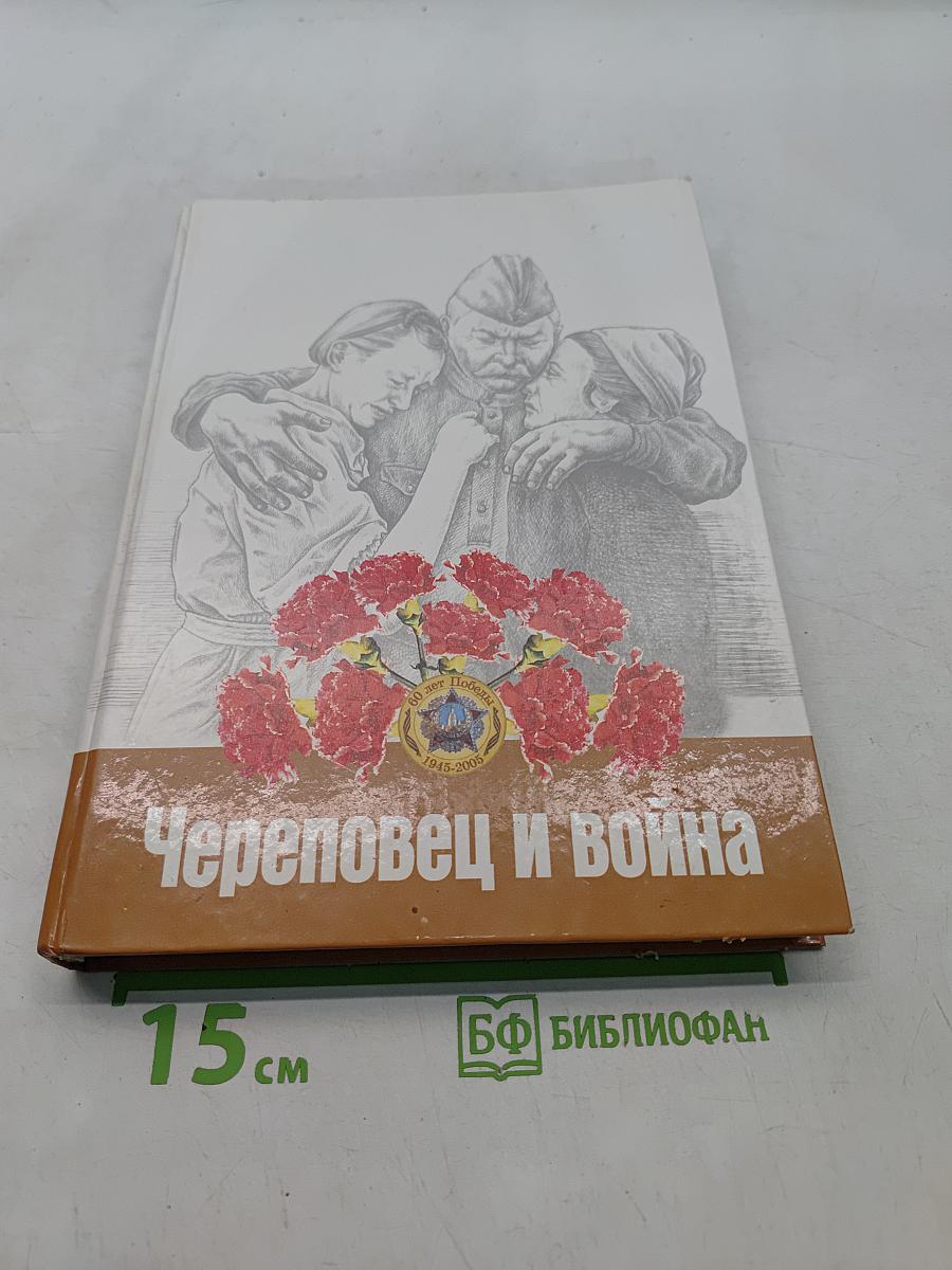 Череповец и война