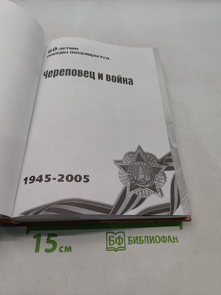 Череповец и война