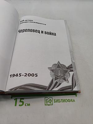 Череповец и война