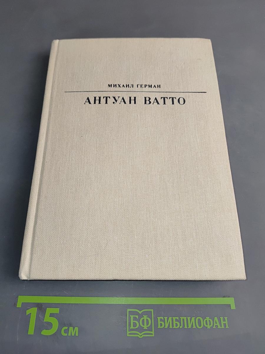 Антуан Ватто