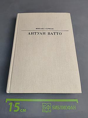 Антуан Ватто