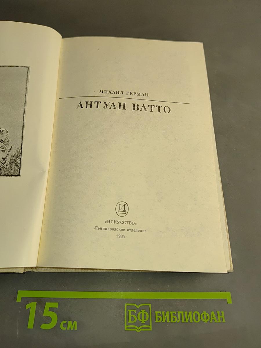 Антуан Ватто