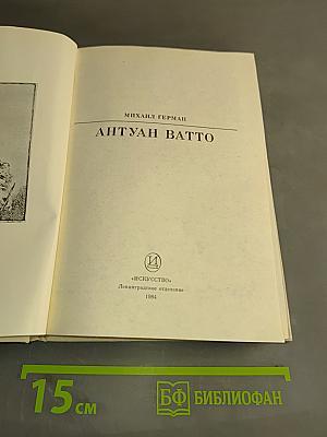 Антуан Ватто