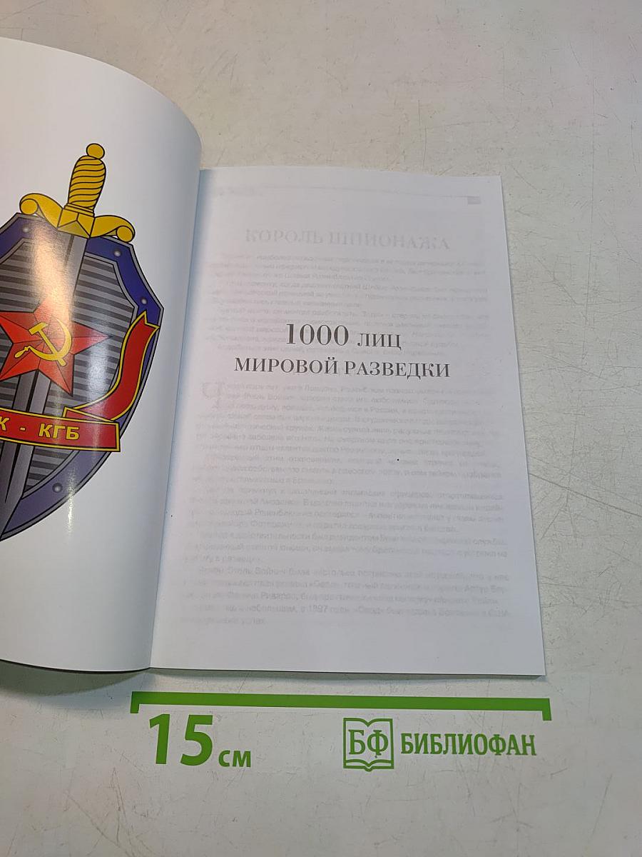 Досье. Секретные материалы. 1000 лиц мировой разведки