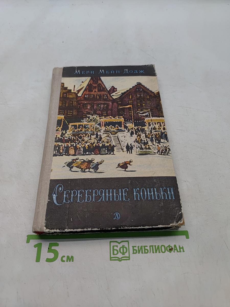 Серебряные коньки