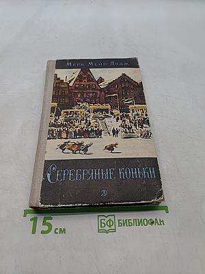 Серебряные коньки