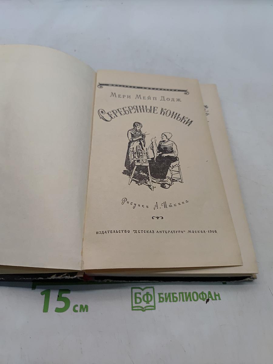Серебряные коньки