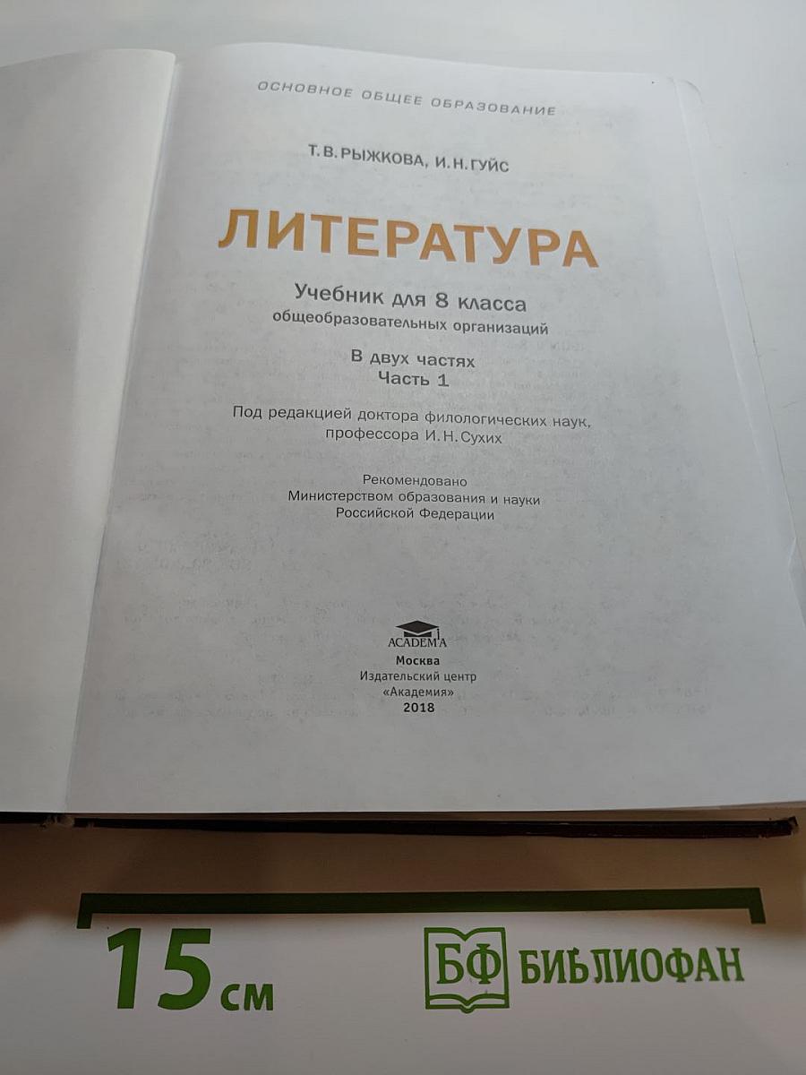 Литература. Учебник для 8 класса. Часть 1