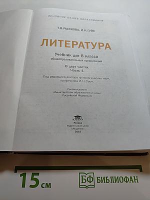 Литература. Учебник для 8 класса. Часть 1