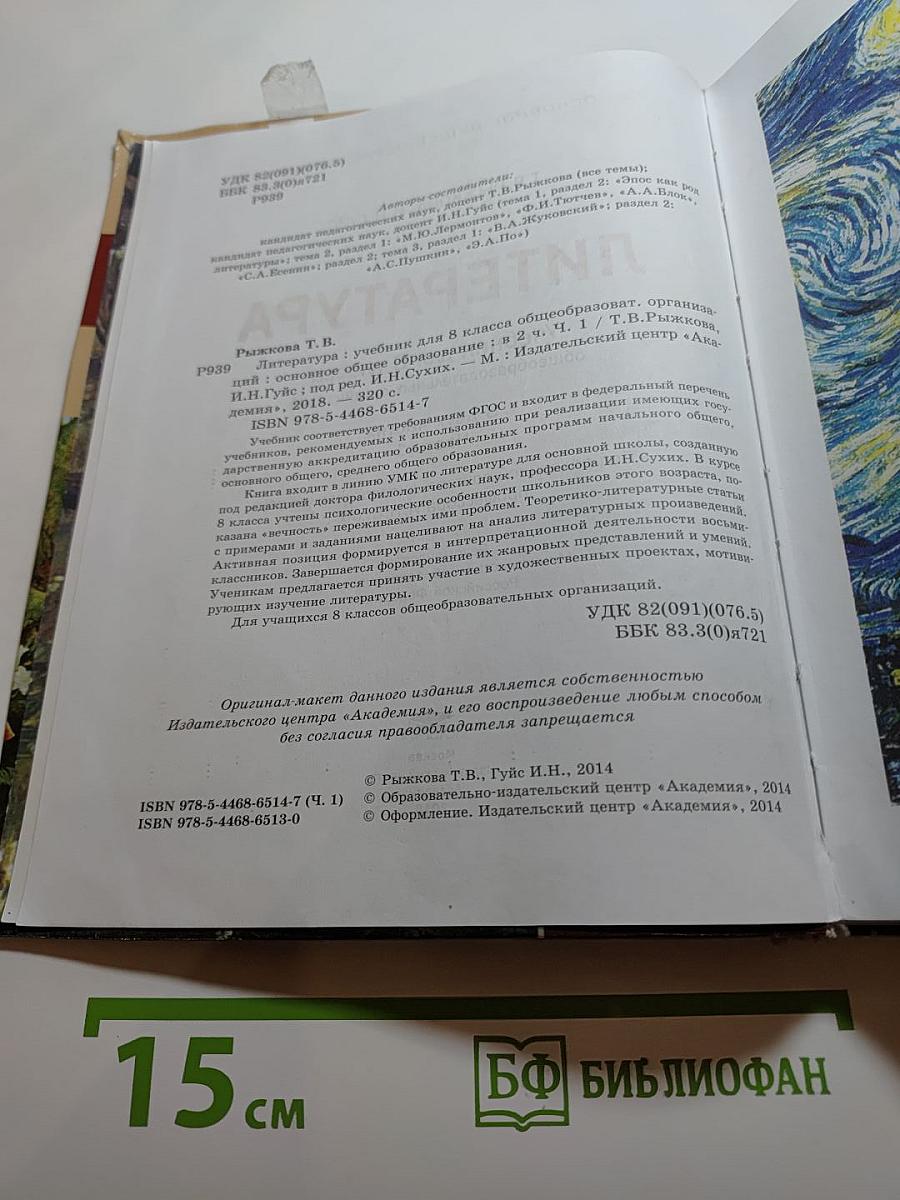 Литература. Учебник для 8 класса. Часть 1