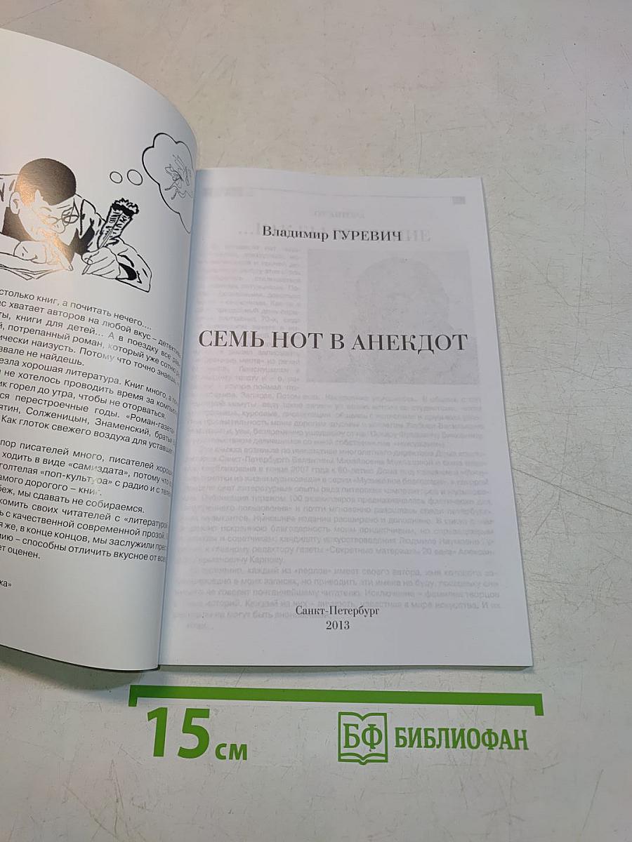 Семь нот в анекдот
