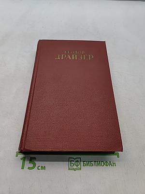 Американская трагедия. Том восьмой
