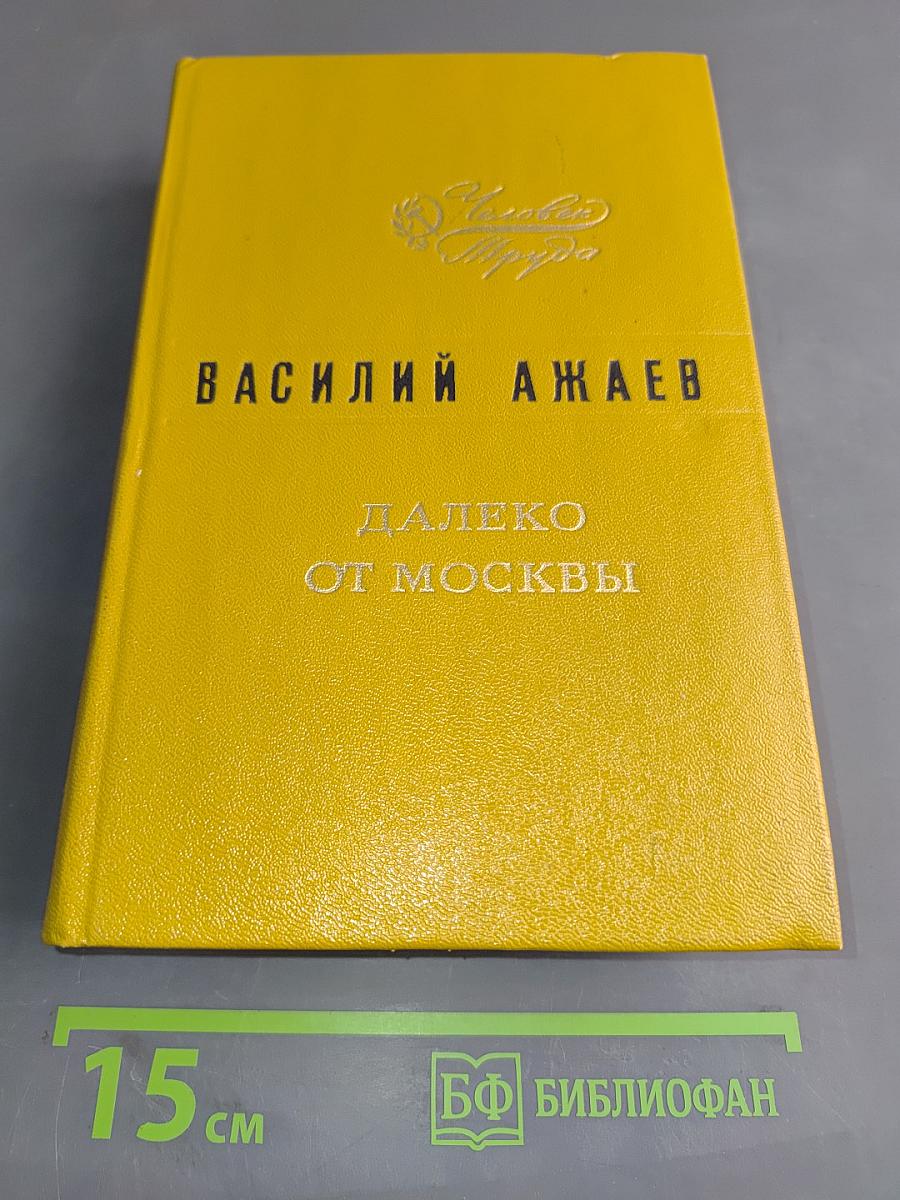 Далеко от Москвы