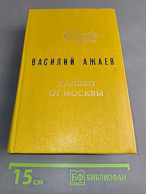 Далеко от Москвы