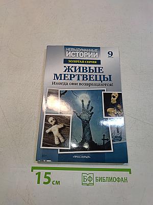 Живые мертвецы. 9 выпуск