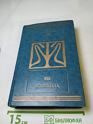 Колокола. Романы и рассказы