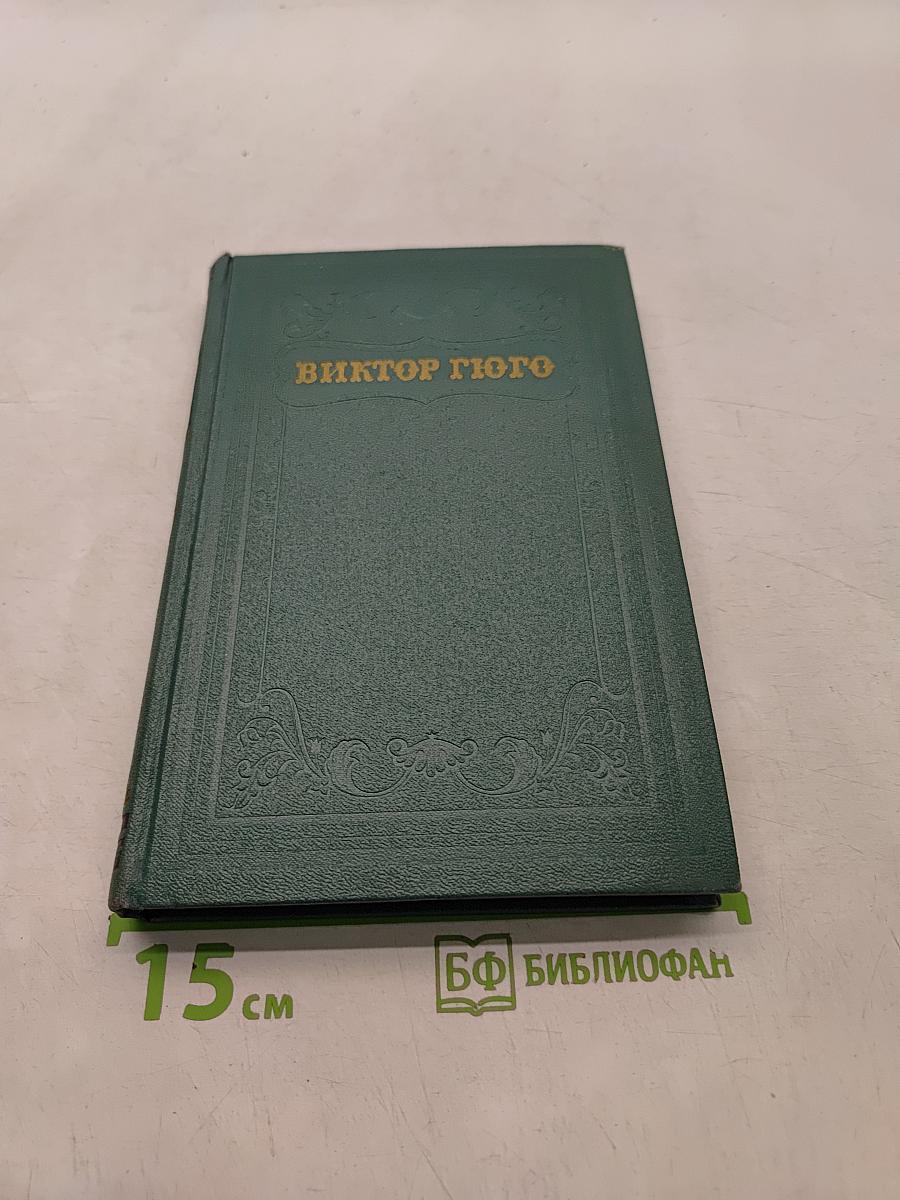 Собрание сочинений в десяти томах. Том восьмой. Отверженные. Часть пятая